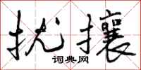 扰攘怎么写好看，扰攘书法图片