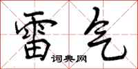 雷气怎么写好看，雷气书法图片
