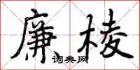 廉棱怎么写好看,廉棱书法图片