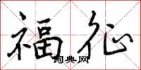 福征怎么写好看,福征书法图片