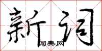 新词怎么写好看，新词书法图片