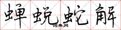 蝉蜕蛇解怎么写好看，蝉蜕蛇解书法图片