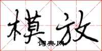 模放怎么写好看,模放书法图片