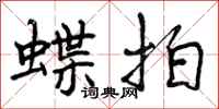 蝶拍怎么写好看，蝶拍书法图片