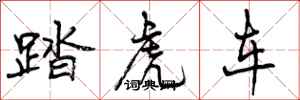踏虎车怎么写好看,踏虎车书法图片