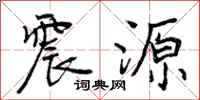 震源怎么写好看，震源书法图片