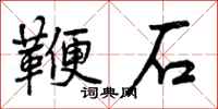 鞭石怎么写好看，鞭石书法图片