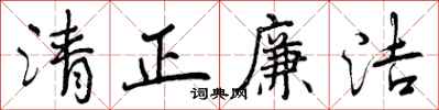 清正廉洁怎么写好看,清正廉洁书法图片