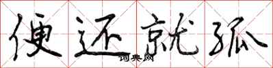 便还就孤怎么写好看，便还就孤书法图片
