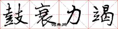 鼓衰力竭怎么写好看，鼓衰力竭书法图片