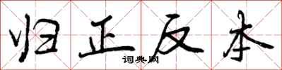 归正反本怎么写好看，归正反本书法图片