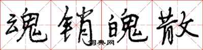 魂销魄散怎么写好看，魂销魄散书法图片