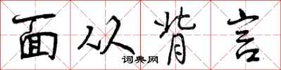 面从背言怎么写好看，面从背言书法图片