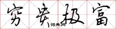 穷贵极富怎么写好看，穷贵极富书法图片