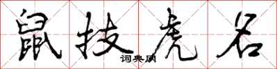 鼠技虎名怎么写好看，鼠技虎名书法图片