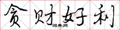 贪财好利怎么写好看，贪财好利书法图片