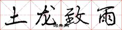 土龙致雨怎么写好看，土龙致雨书法图片