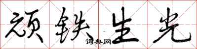 顽铁生光怎么写好看，顽铁生光书法图片