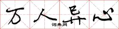 万人异心怎么写好看，万人异心书法图片