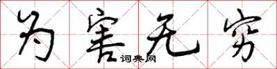 为害无穷怎么写好看，为害无穷书法图片