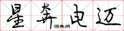 星奔电迈怎么写好看,星奔电迈书法图片