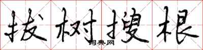 拔树搜根怎么写好看,拔树搜根书法图片