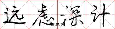 远虑深计怎么写好看,远虑深计书法图片