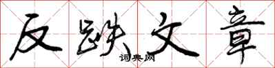 反跌文章怎么写好看，反跌文章书法图片