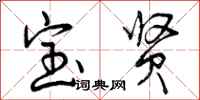 宝贤怎么写好看，宝贤书法图片