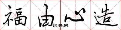福由心造怎么写好看，福由心造书法图片