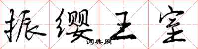 振缨王室怎么写好看，振缨王室书法图片
