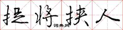 捉将挟人怎么写好看，捉将挟人书法图片