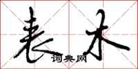 表木怎么写好看，表木书法图片