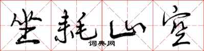 坐耗山空怎么写好看,坐耗山空书法图片