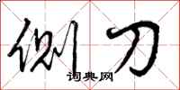 侧刀怎么写好看,侧刀书法图片
