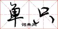 单只怎么写好看，单只书法图片