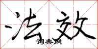 法效怎么写好看,法效书法图片
