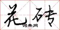 花砖怎么写好看,花砖书法图片