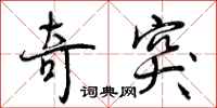 奇突怎么写好看,奇突书法图片