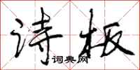 诗板怎么写好看，诗板书法图片