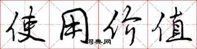 使用价值怎么写好看,使用价值书法图片