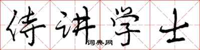 侍讲学士怎么写好看,侍讲学士书法图片