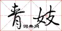青妓怎么写好看，青妓书法图片
