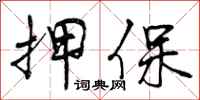 押保怎么写好看，押保书法图片