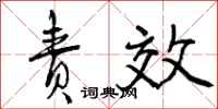 责效怎么写好看，责效书法图片