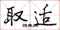 取适怎么写好看,取适书法图片