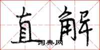 直解怎么写好看，直解书法图片