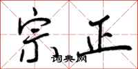 宗正怎么写好看，宗正书法图片