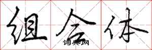 组合体怎么写好看，组合体书法图片