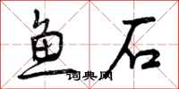 鱼石怎么写好看,鱼石书法图片